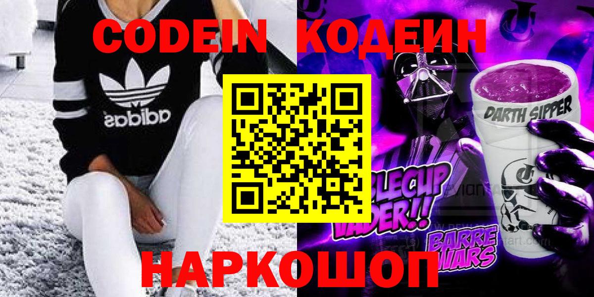 Кодеин напиток Lean (лин)  Кодеиновый сироп Lean Purple Drank  Вход с VPN  Заинск 