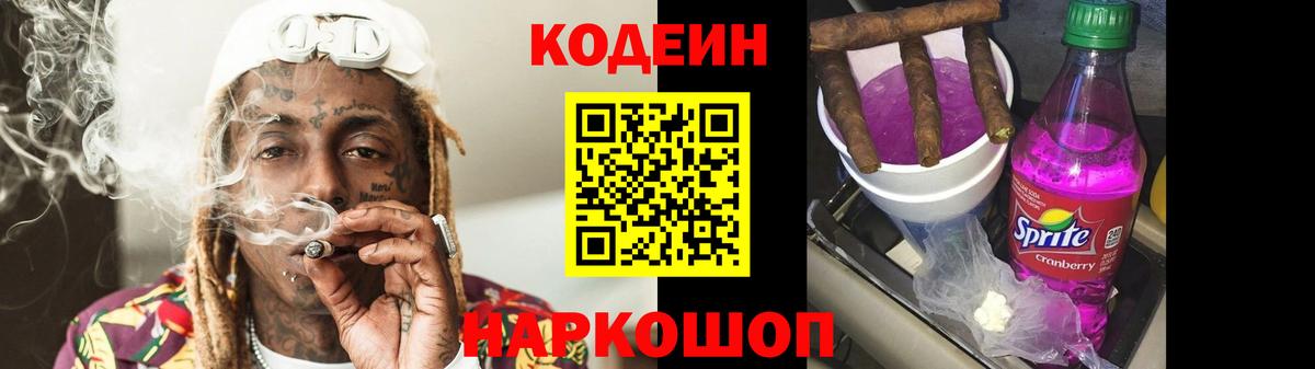 Кодеин Purple Drank Заинск